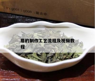 眉的制作工艺流程及视频教程