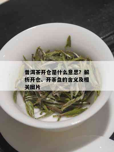 普洱茶开仓是什么意思？解析开仓、开茶盘的含义及相关图片