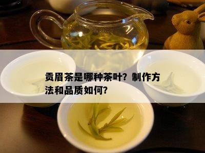 贡眉茶是哪种茶叶？制作方法和品质如何？