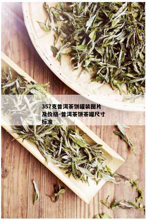 357克普洱茶饼罐装图片及价格-普洱茶饼茶罐尺寸标准