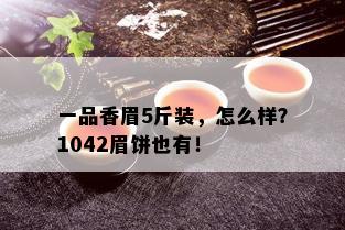 一品香眉5斤装，怎么样？1042眉饼也有！