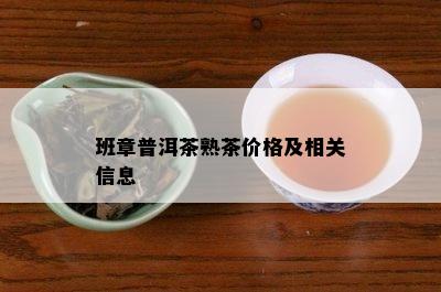 班章普洱茶熟茶价格及相关信息