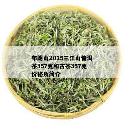 布朗山2015三江山普洱茶357克和古茶357克价格及简介