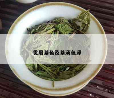 贡眉茶色及茶汤色泽