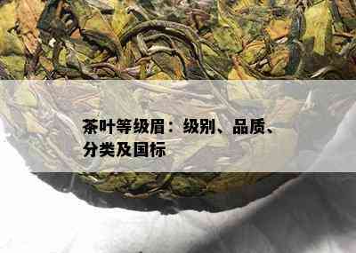 茶叶等级眉：级别、品质、分类及国标