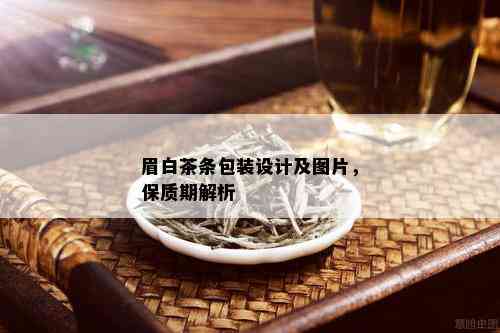 眉白茶条包装设计及图片，保质期解析