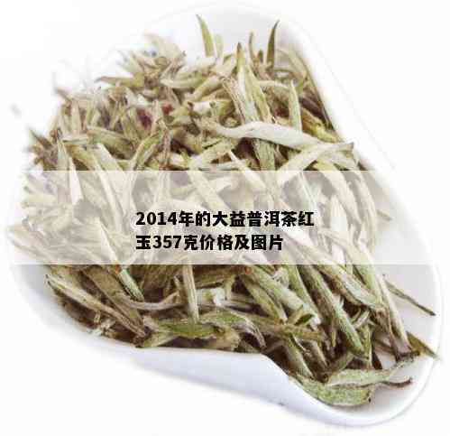 2014年的大益普洱茶红玉357克价格及图片