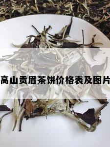 高山贡眉茶饼价格表及图片