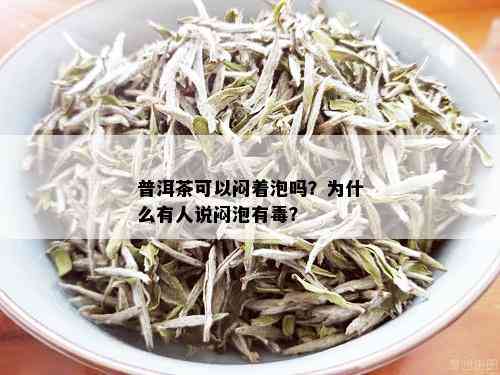 普洱茶可以闷着泡吗？为什么有人说闷泡有？