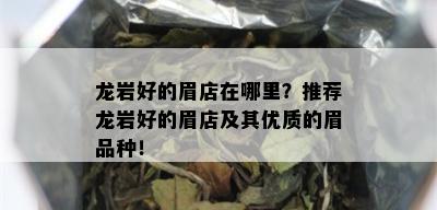 龙岩好的眉店在哪里？推荐龙岩好的眉店及其优质的眉品种！