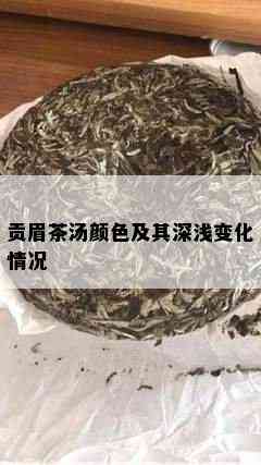 贡眉茶汤颜色及其深浅变化情况