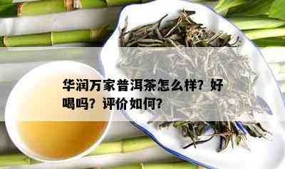 华润万家普洱茶怎么样？好喝吗？评价如何？