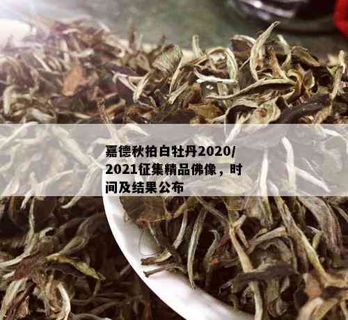 嘉德秋拍白牡丹2020/2021征集精品佛像，时间及结果公布