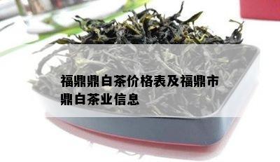 福鼎鼎白茶价格表及福鼎市鼎白茶业信息