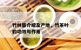 竹林眉介绍及产地，竹茶叶的功效与作用