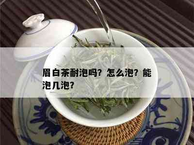 眉白茶耐泡吗？怎么泡？能泡几泡？