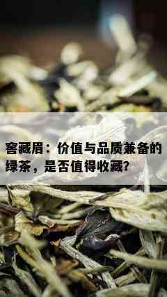 窖藏眉：价值与品质兼备的绿茶，是否值得收藏？