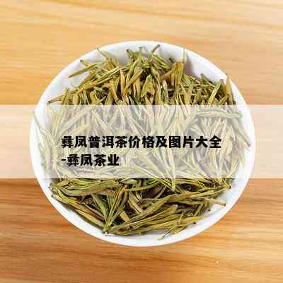 彝凤普洱茶价格及图片大全-彝凤茶业