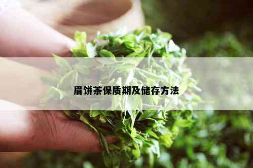 眉饼茶保质期及储存方法