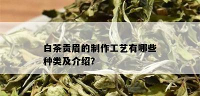 白茶贡眉的制作工艺有哪些种类及介绍？