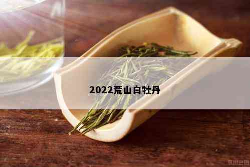 2022荒山白牡丹