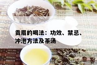 贡眉的喝法：功效、禁忌、冲泡方法及茶汤