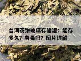 普洱茶饼玻璃存储罐：能存多久？有吗？图片详解