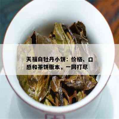 天福白牡丹小饼：价格、口感和茶饼版本，一网打尽