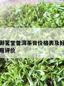 御茗堂普洱茶膏价格表及好用评价