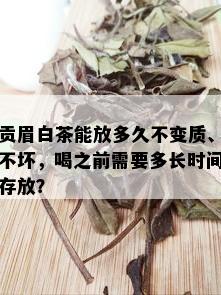 贡眉白茶能放多久不变质、不坏，喝之前需要多长时间存放？