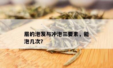 眉的泡发与冲泡三要素，能泡几次？