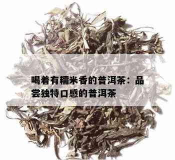 喝着有糯米香的普洱茶：品尝独特口感的普洱茶