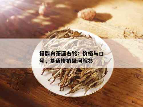 福鼎白茶座右铭：价格与口号，茶语传销疑问解答