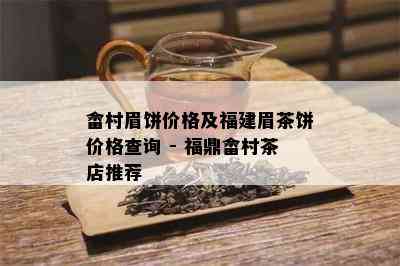 畲村眉饼价格及福建眉茶饼价格查询 - 福鼎畲村茶店推荐