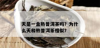 天是一盒熟普洱茶吗？为什么天和熟普洱茶相似？