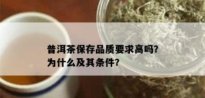 普洱茶保存品质要求高吗？为什么及其条件？