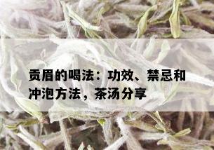 贡眉的喝法：功效、禁忌和冲泡方法，茶汤分享