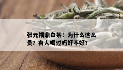 张元福鼎白茶：为什么这么贵？有人喝过吗好不好？