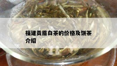 福建贡眉白茶的价格及饼茶介绍