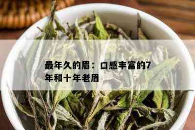 最年久的眉：口感丰富的7年和十年老眉