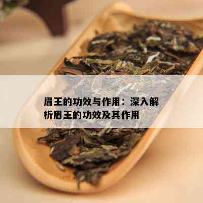 眉王的功效与作用：深入解析眉王的功效及其作用