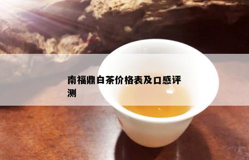 南福鼎白茶价格表及口感评测