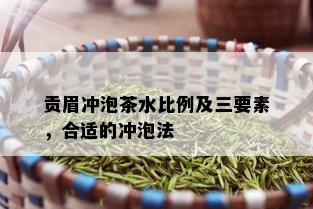 贡眉冲泡茶水比例及三要素，合适的冲泡法