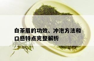 白茶眉的功效、冲泡方法和口感特点完整解析