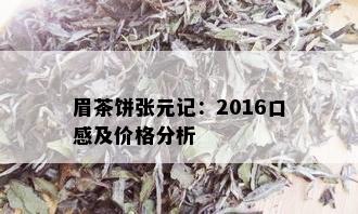 眉茶饼张元记：2016口感及价格分析