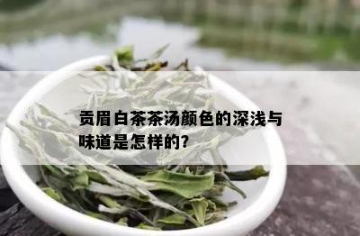 贡眉白茶茶汤颜色的深浅与味道是怎样的？