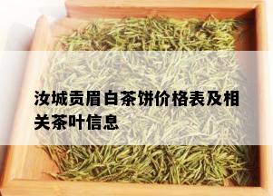 汝城贡眉白茶饼价格表及相关茶叶信息