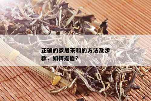 正确的煮眉茶和的方法及步骤，如何煮眉？