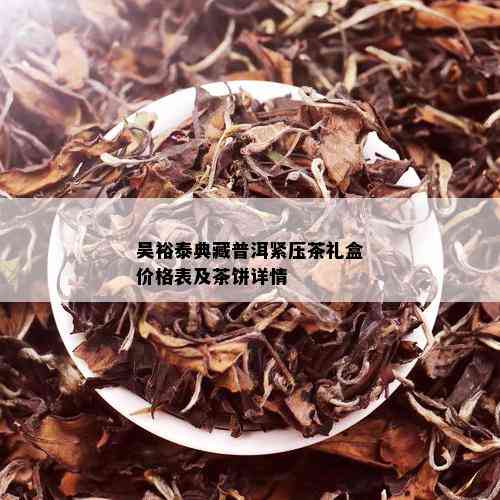 吴裕泰典藏普洱紧压茶礼盒价格表及茶饼详情