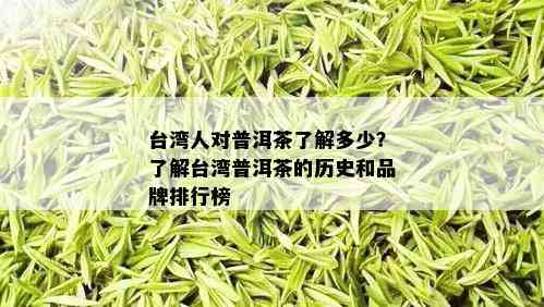 台湾人对普洱茶了解多少？了解台湾普洱茶的历史和品牌排行榜